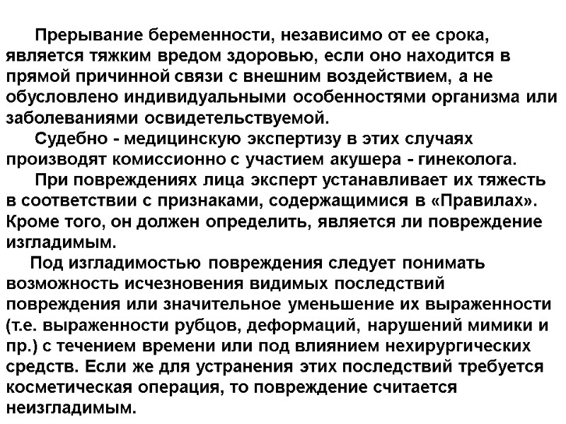 Прерывание беременности, независимо от ее срока, является тяжким вредом здоровью, если оно находится в